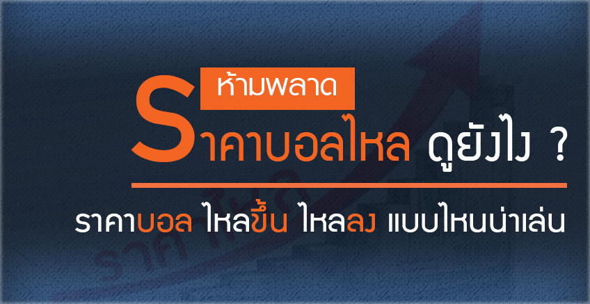 ราคาบอลไหลวันนี้ควรเล่นทีมต่อมาเเน่
