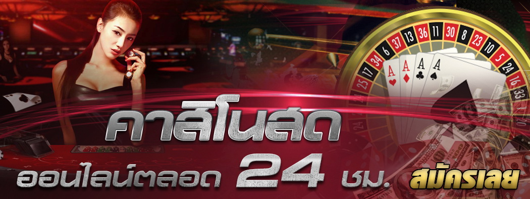 คาสิโนออนไลน์ เครดิตฟรี
