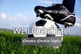 ผลบอลเมื่อคืนทุกคู่วิเคราะห์เจาะลึกก่อนเกมส์