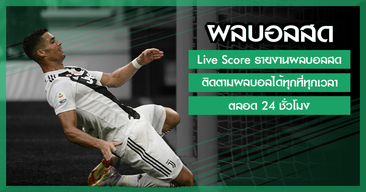 livescoreสดเช็คผลบอลเด็ดคืนนี้เเน่นอน