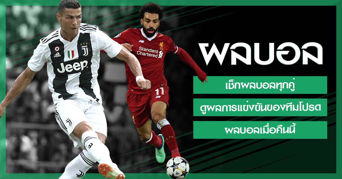 ผลฟุตบอลวันนี้ วิเคราะห์บอลเด็ดเเจกฟรีทุกวัน