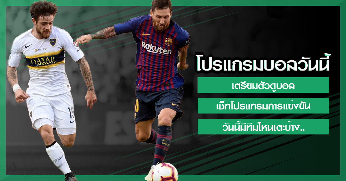 โปรแกรมบอลไทยพร้อมวิเคราะห์ทีเด็ดบอล