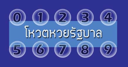 คลิกที่รูปเช็คข้อมูลผลโหวตเลขเด็ดหวยวันนี้ฟรี