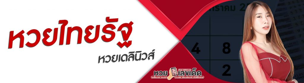 คลิกดูข่าวหวยงวดล่าสุดไทยรัฐ