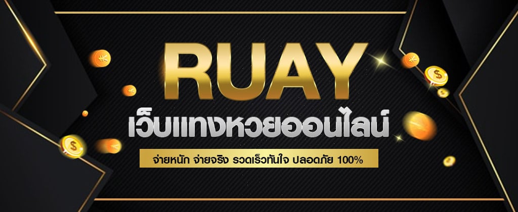 เล่นหวยweb ruayราคาดีที่สุดในไทย