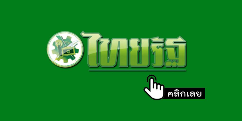 คลิกดูข้อมูลหวยไทยรัฐเเม่นๆ