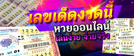 คลิกรับข้อมูลหวยพร้อมบริการเลขเด็ดหวยเเม่นๆ