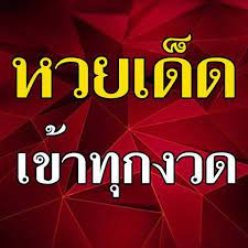 คลิกดูเลขเด็ดหวยเเม่นๆพร้อมเเนะนำฟรี