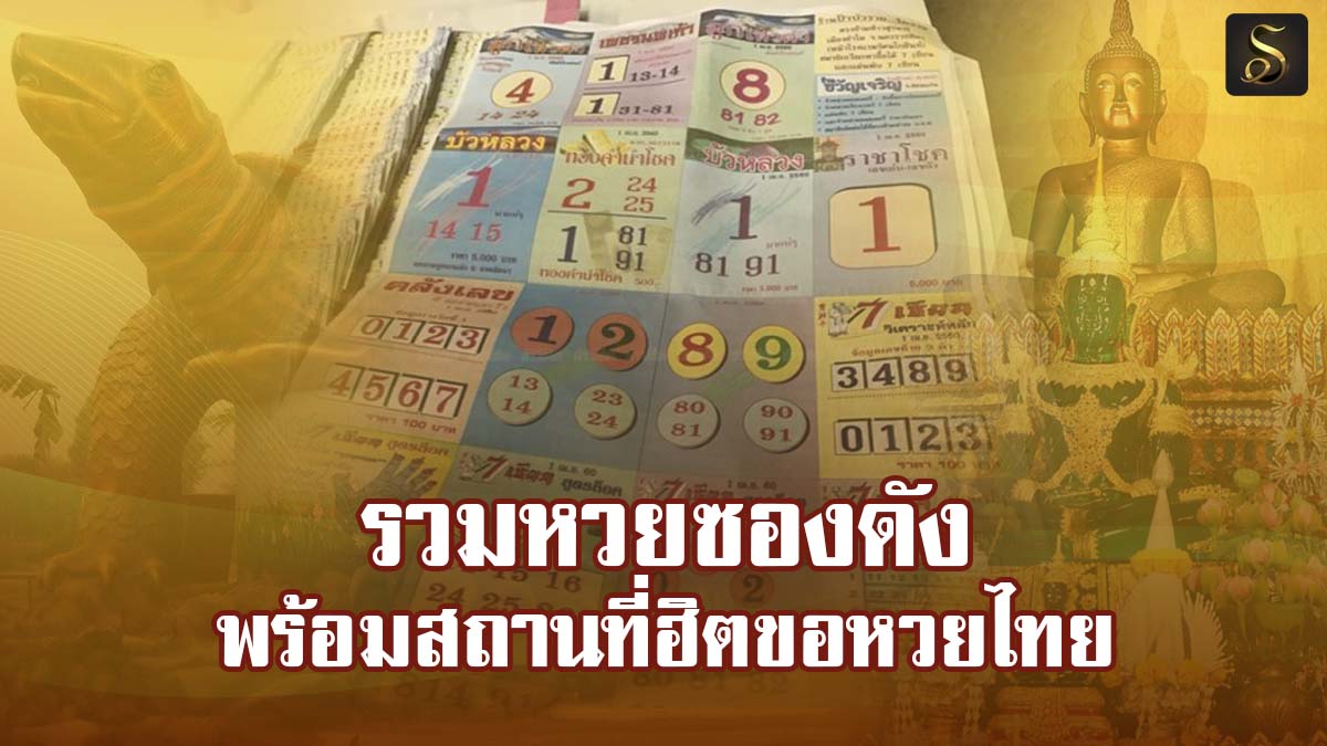 คลิกรับเลขเด็ดหวยที่รวยฟรีงวดนี้