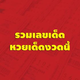 คลิกรับเลขเด็ดแนะนำหวยงวดนี้ฟรี