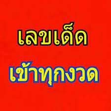 คลิกรับเลขเด็ดหวยงวดนี้แนะนำเว็บรวย