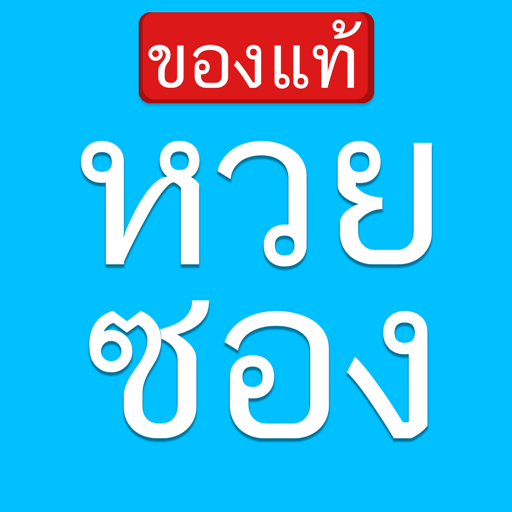 คลิกติดตามหวยเด็ดซองดังแม่นๆฟรี