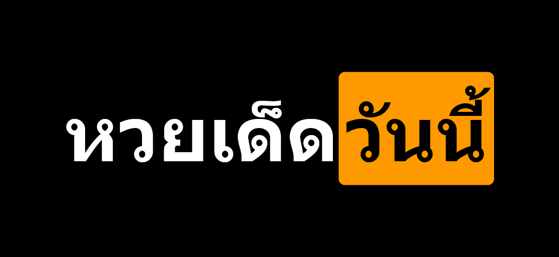 สมัครสมาชิกเว็บรวยคลิกรับเลขเด็ดหวยแม่นๆ