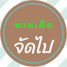 คลิกรับแนวทางหวยเด็ดบริการคอหวย