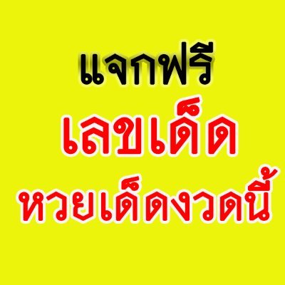 คลิกรับเลขเด็ดแจกฟรีที่รวย