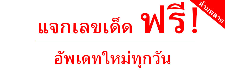 คลิกรับหวยเด็ดติดตามเลขเด็ดฟรี